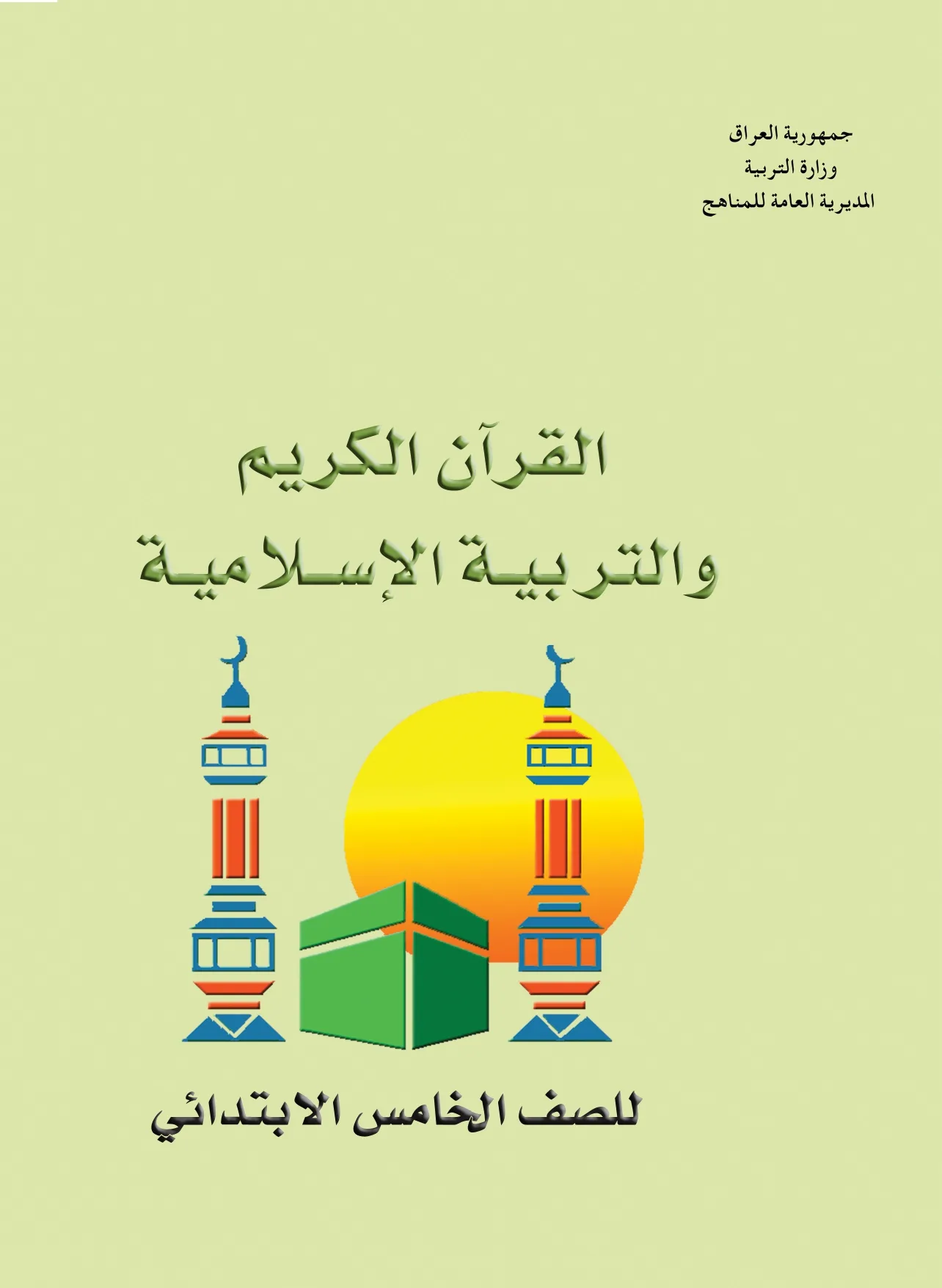 القرآن الكريم والتربية الإسلامية
