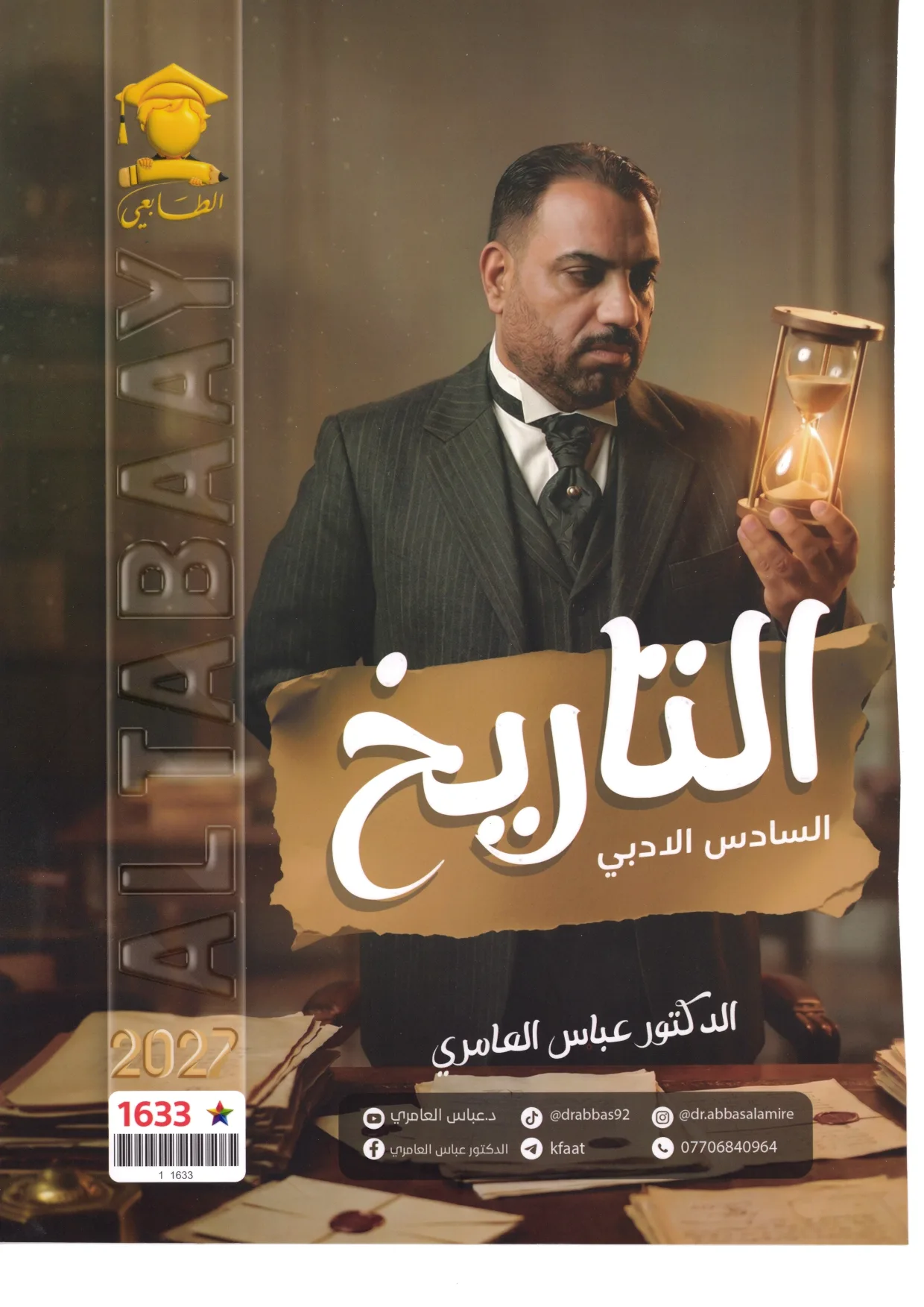 عباس العامري تاريخ