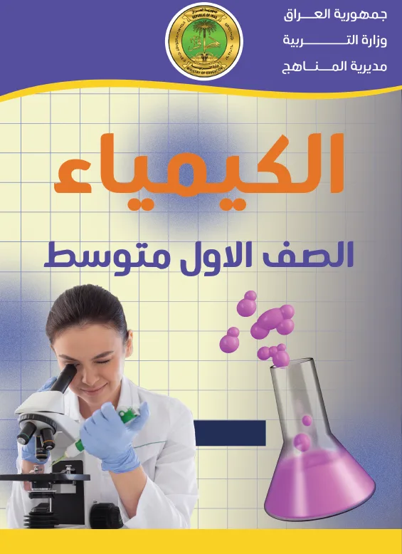 الكيمياء