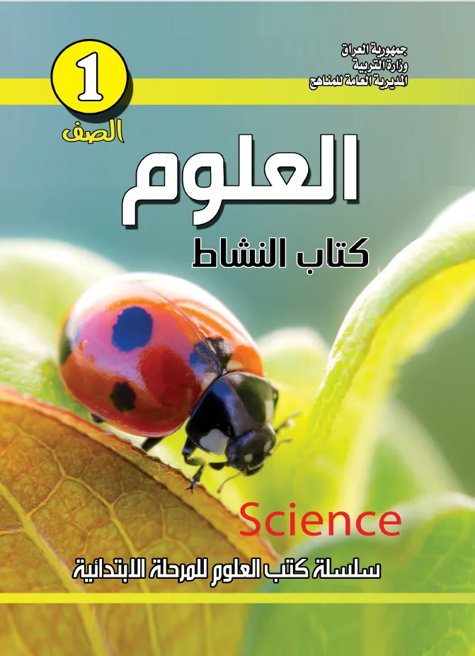 العلوم نشاط