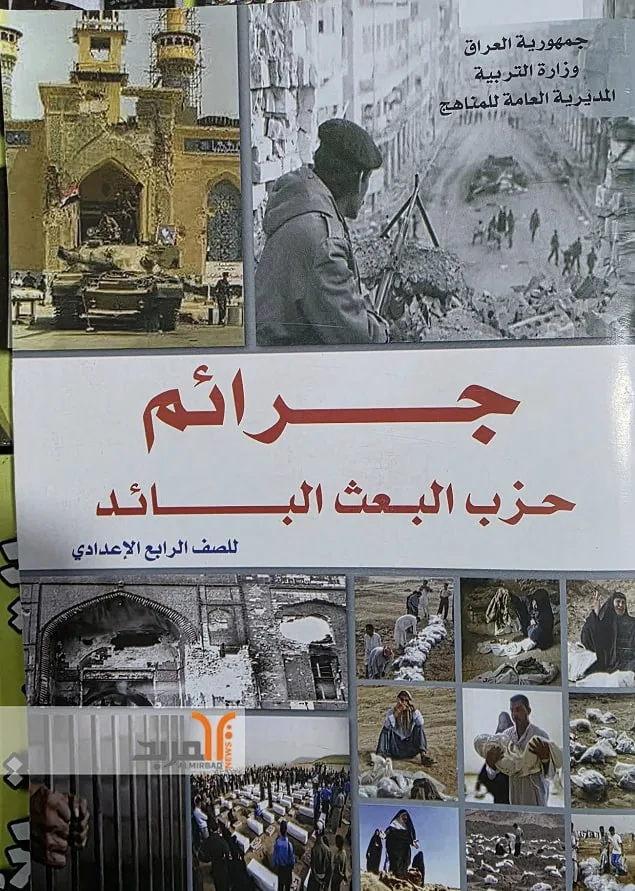 جرائم حزب البعث