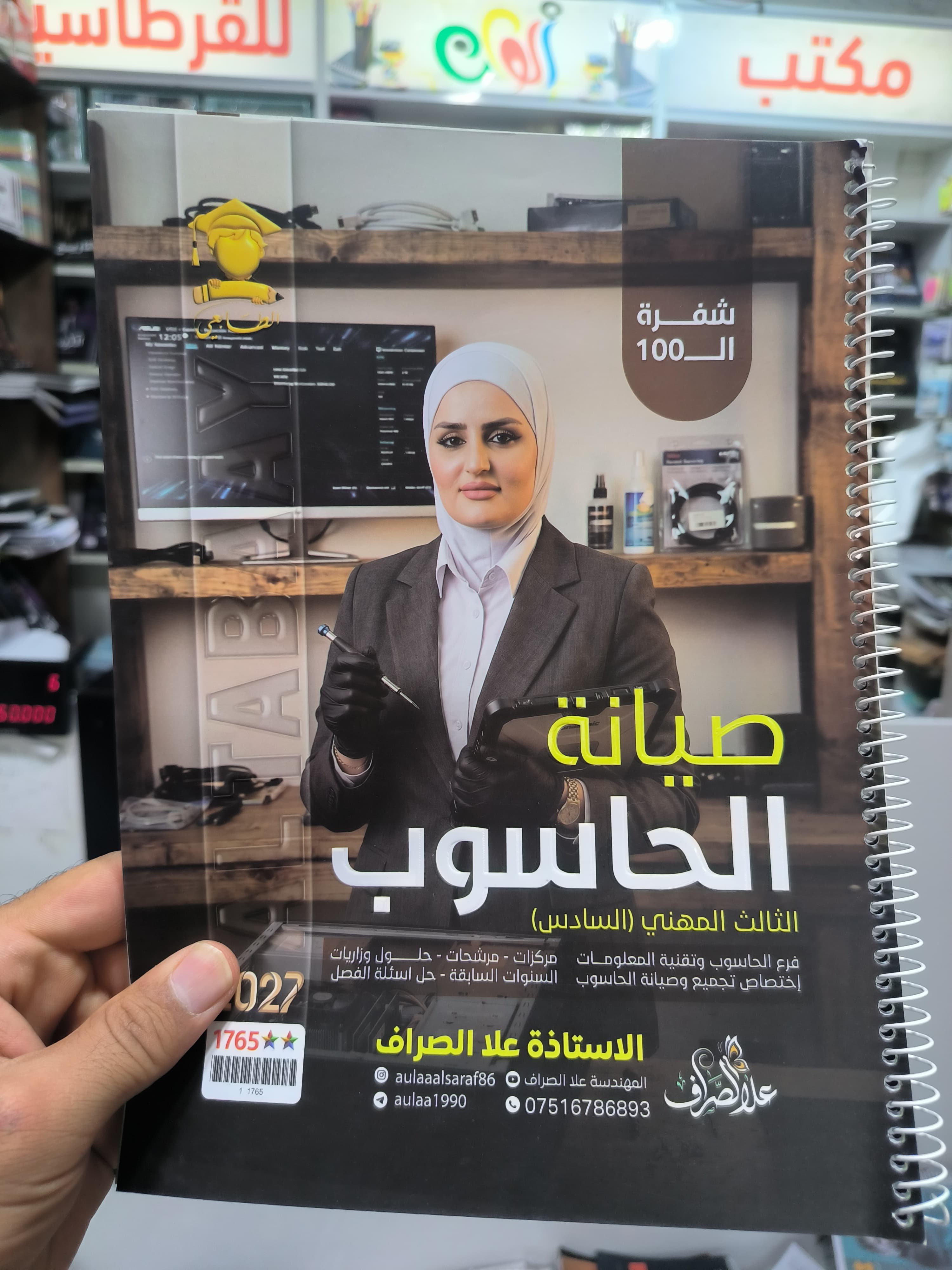 صيانة الحاسوب - علاء الصراف