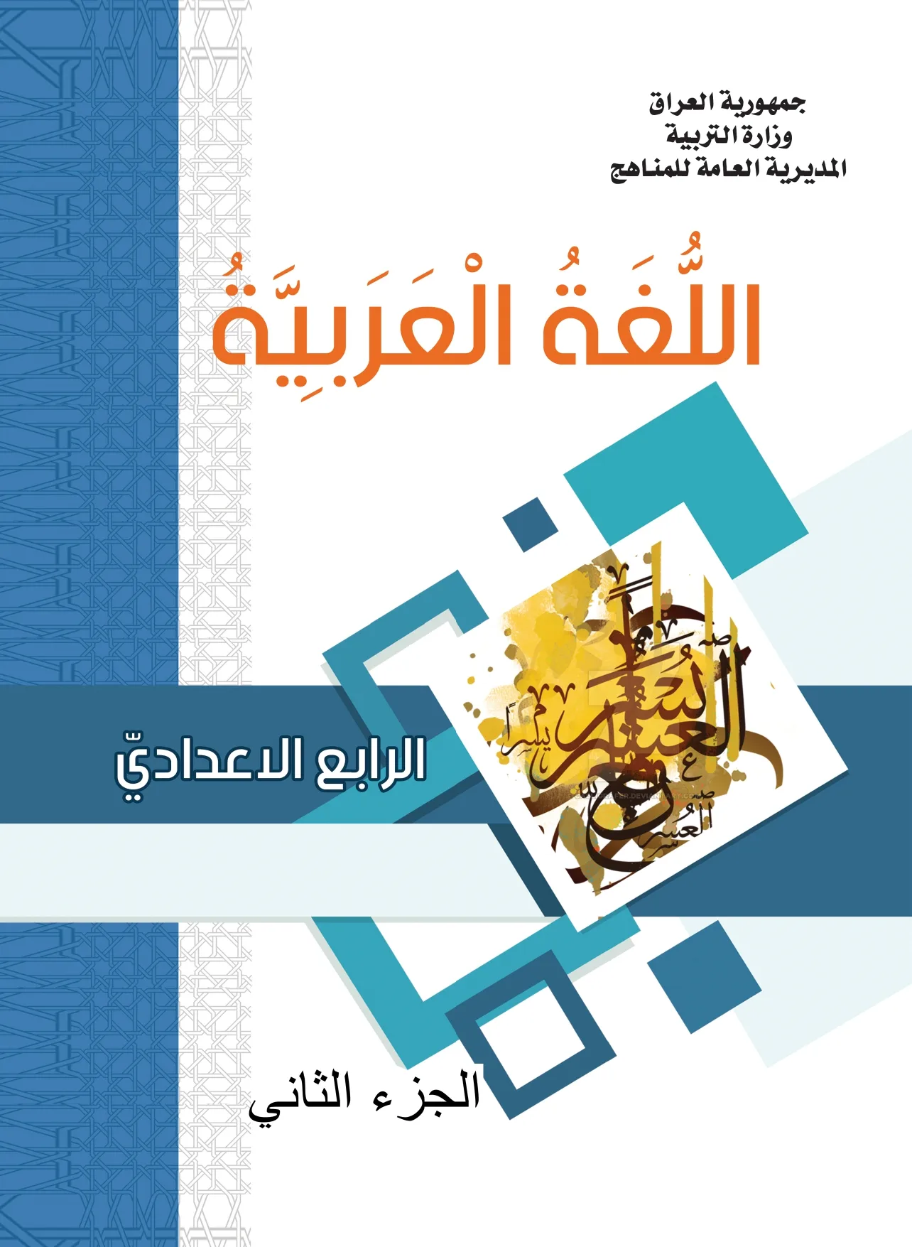 اللغة العربية الجزء الثاني