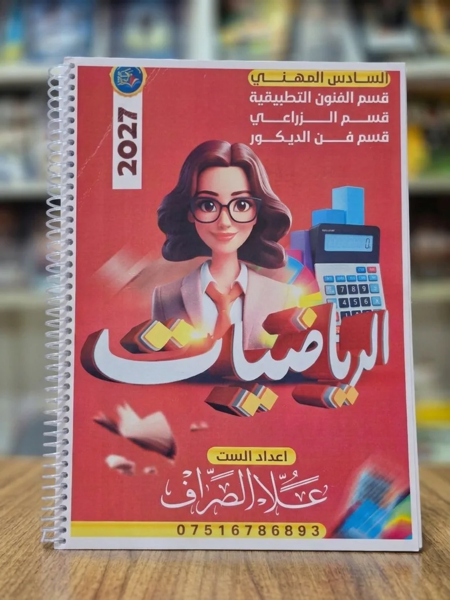 ملزمة رياضيات علا الصراف