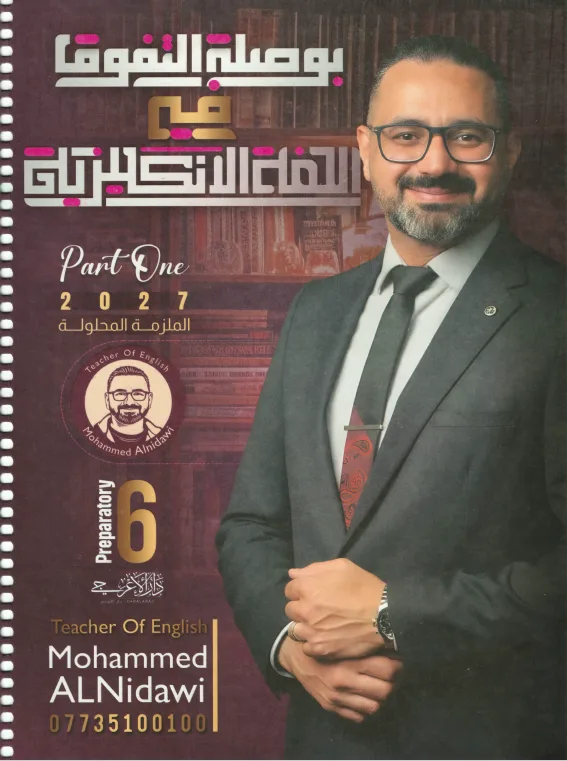 محمد النداوي مع الحلول الجزء الاول