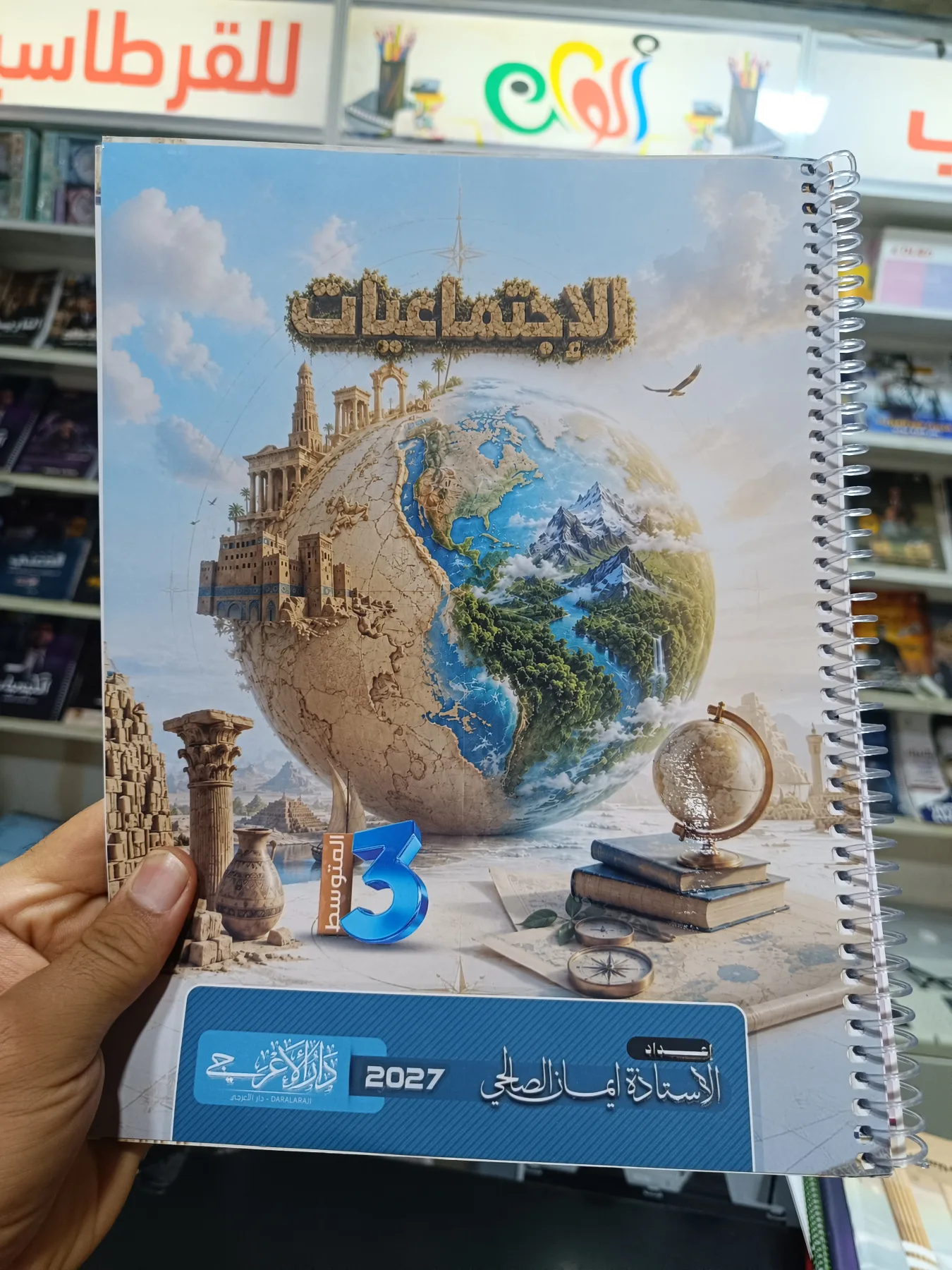 ايمان الصالحي اجتماعيات