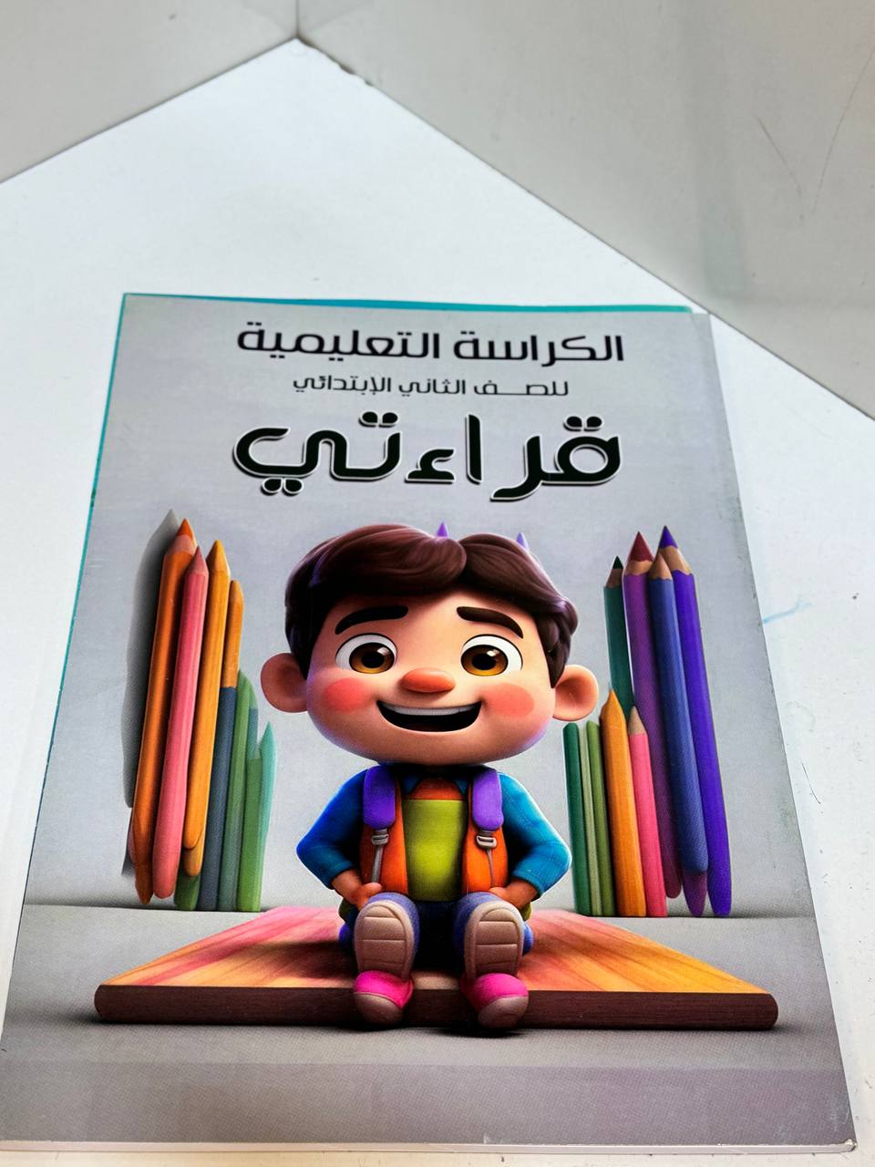 كراس القراءة الثاني الابتدائي