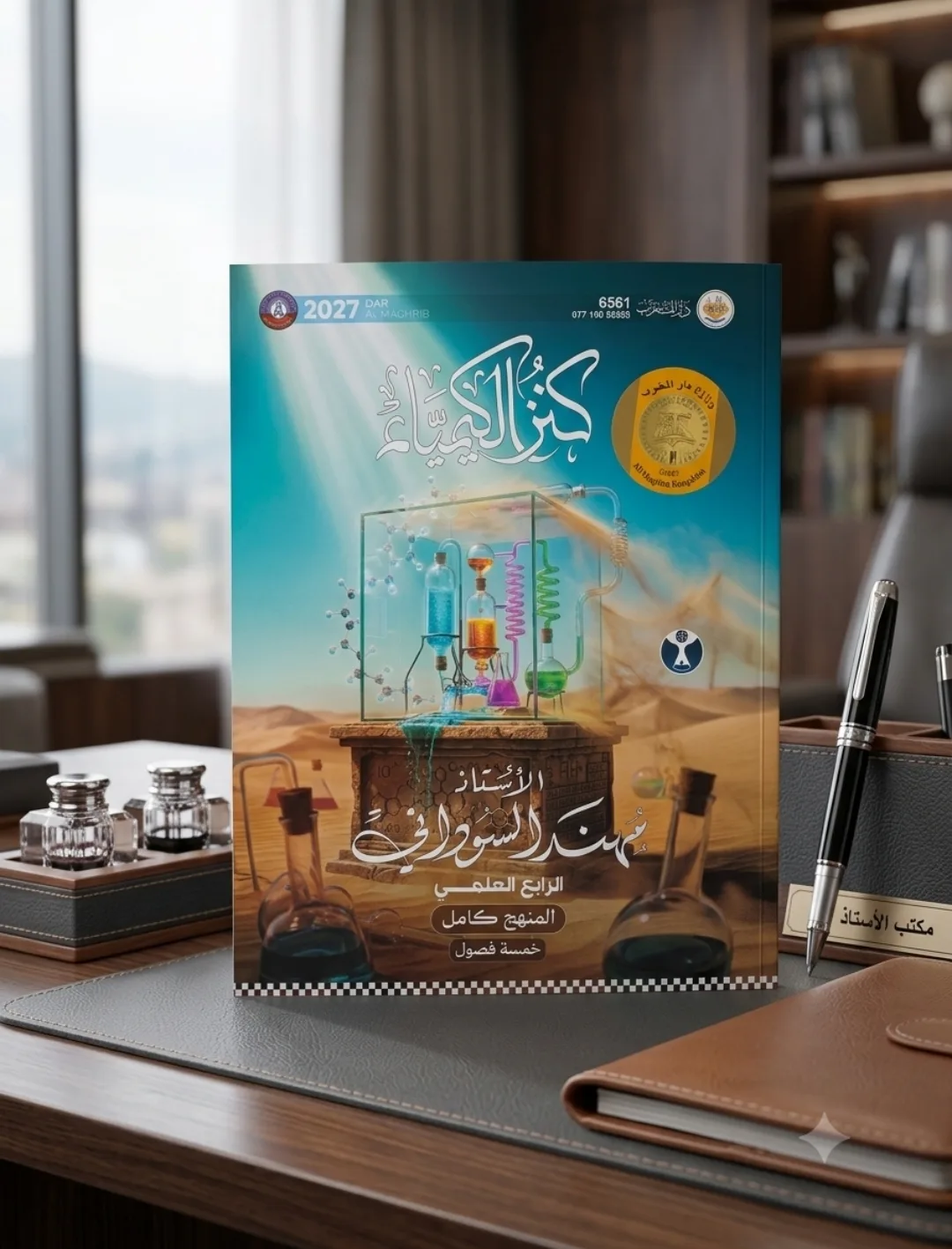 كنز الكيمياء مهند السوداني
