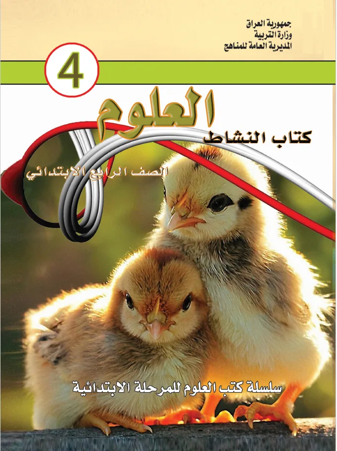 العلوم نشاط
