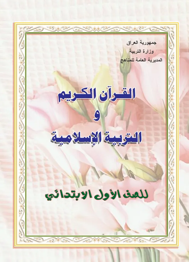 القرآن الكريم والتربية الإسلامية