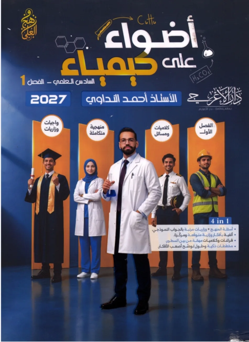 احمد النداوي الفصل الاول الكيمياء