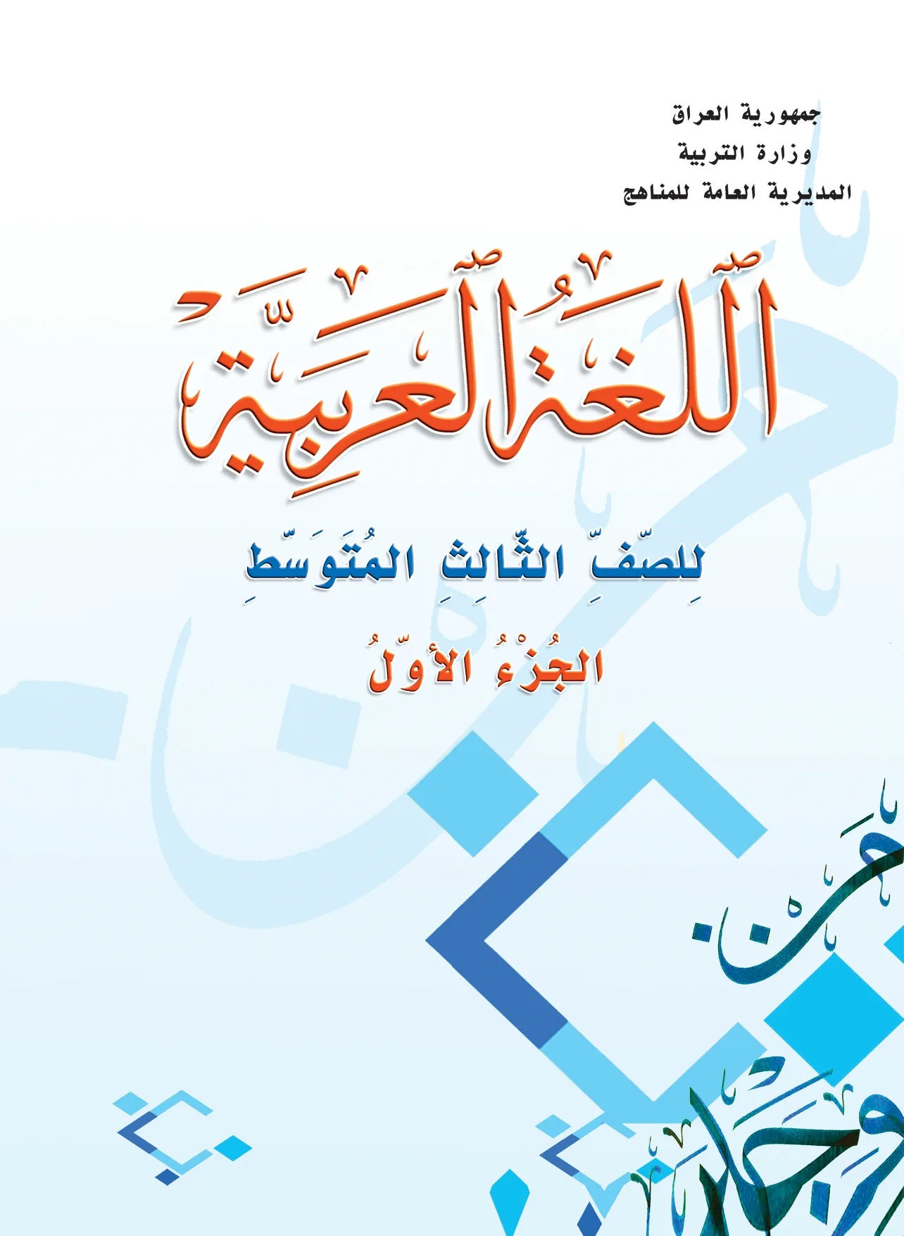 اللغة العربية الجزء الاول