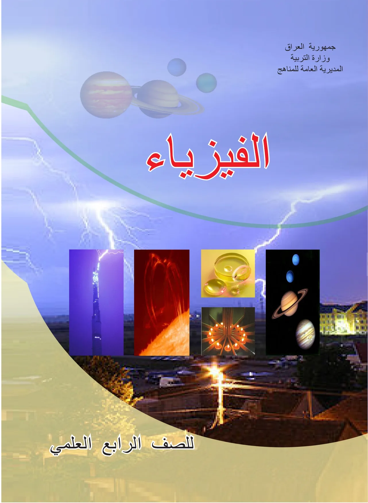 الفيزياء