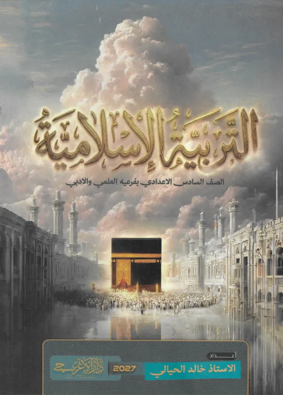خالد الحيالي التربية الأسلامية