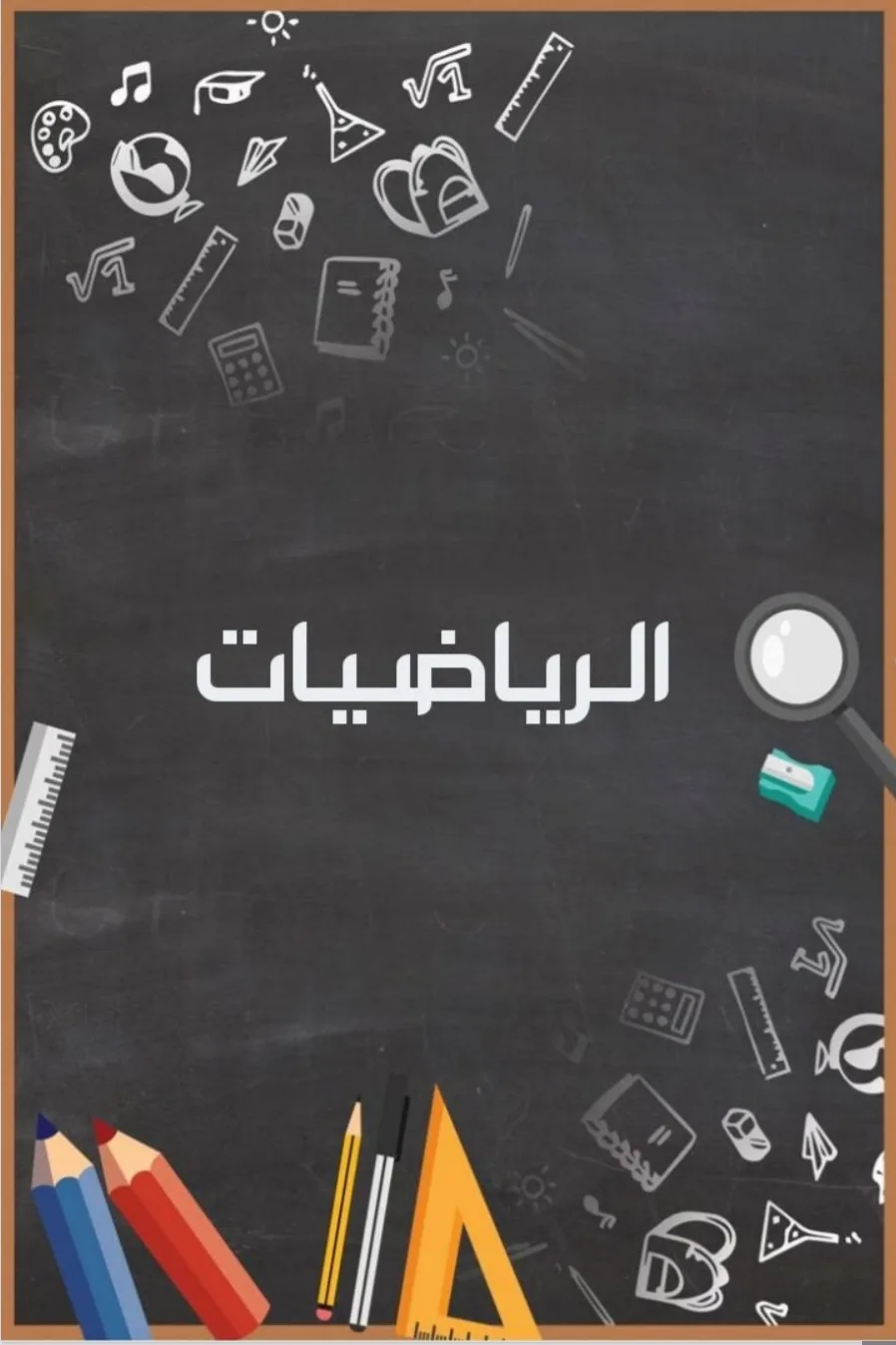 دفتر مكتبتنا 100 ورقة 200 صفحة