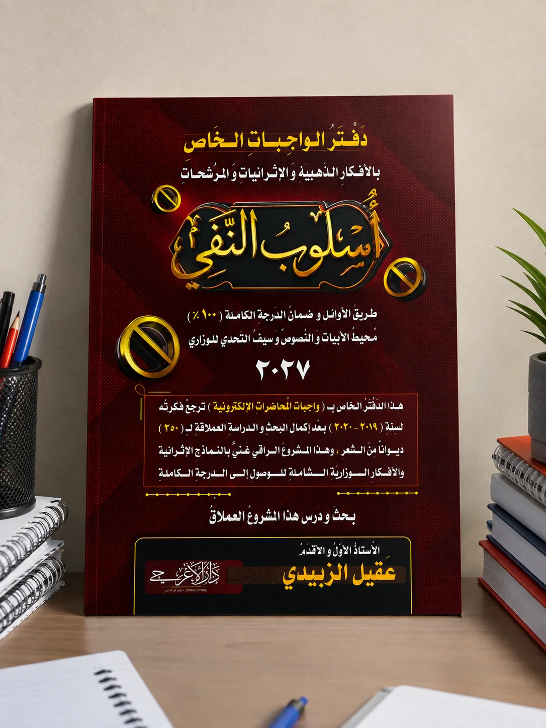 واجبات عقيل الزبيدي النفي