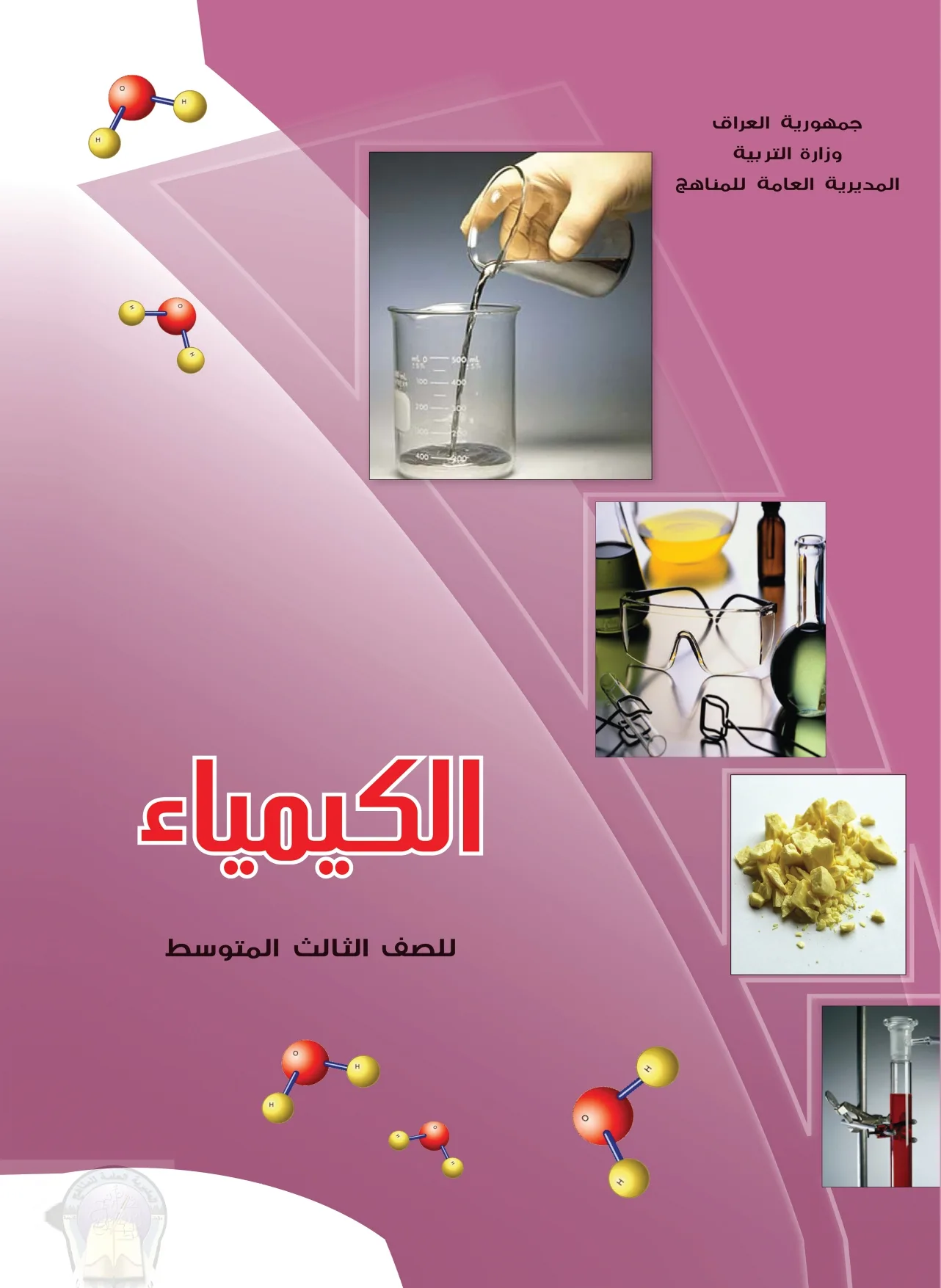 الكيمياء