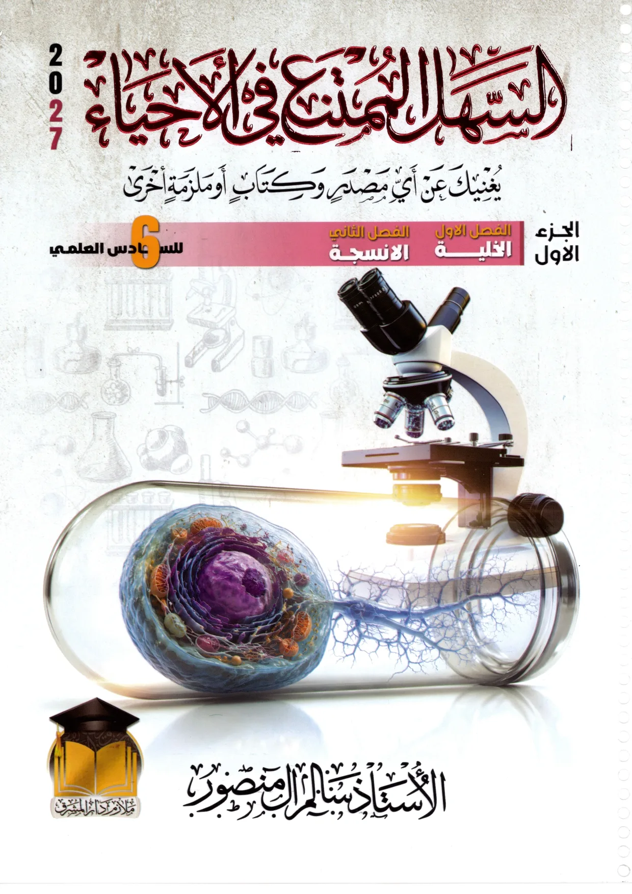 سالم المنصور الجزء الأول