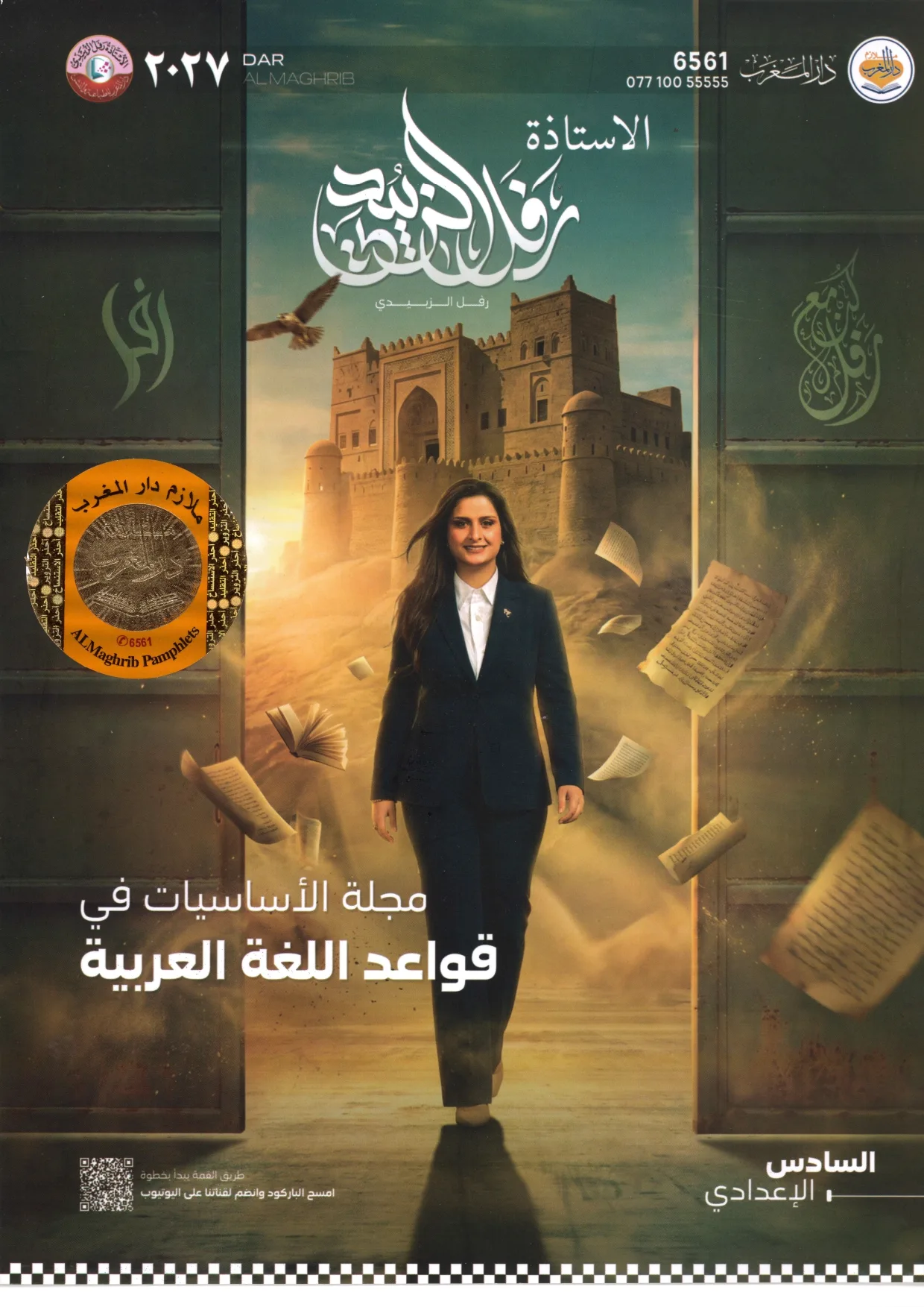 أساسيات رفل الزبيدي