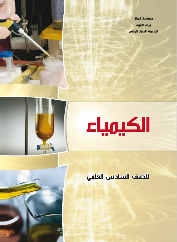 الكيمياء