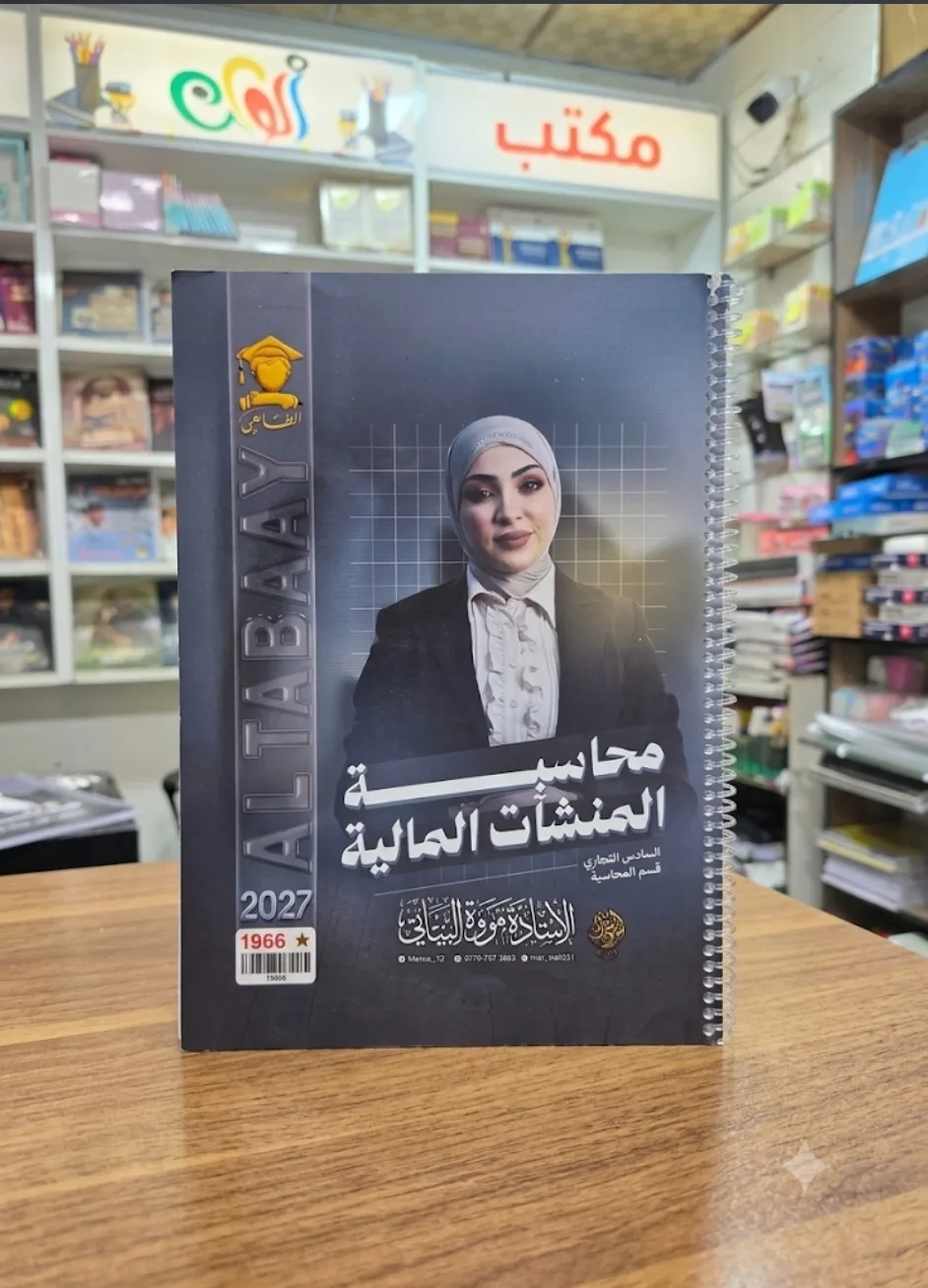 محاسبة المنشات المالية مروه البياتي