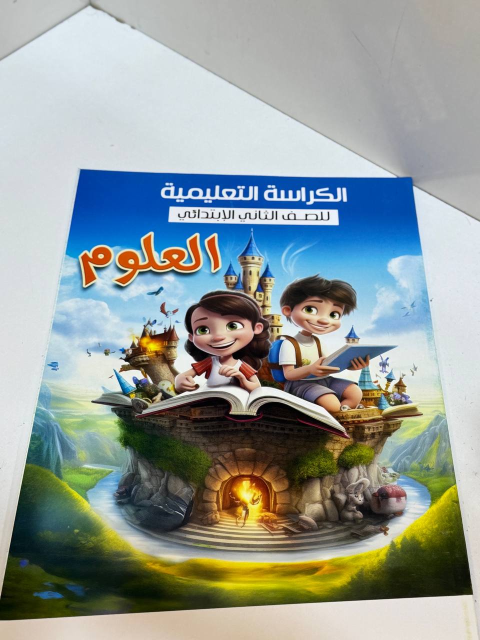 كراس العلوم الثاني الابتدائي