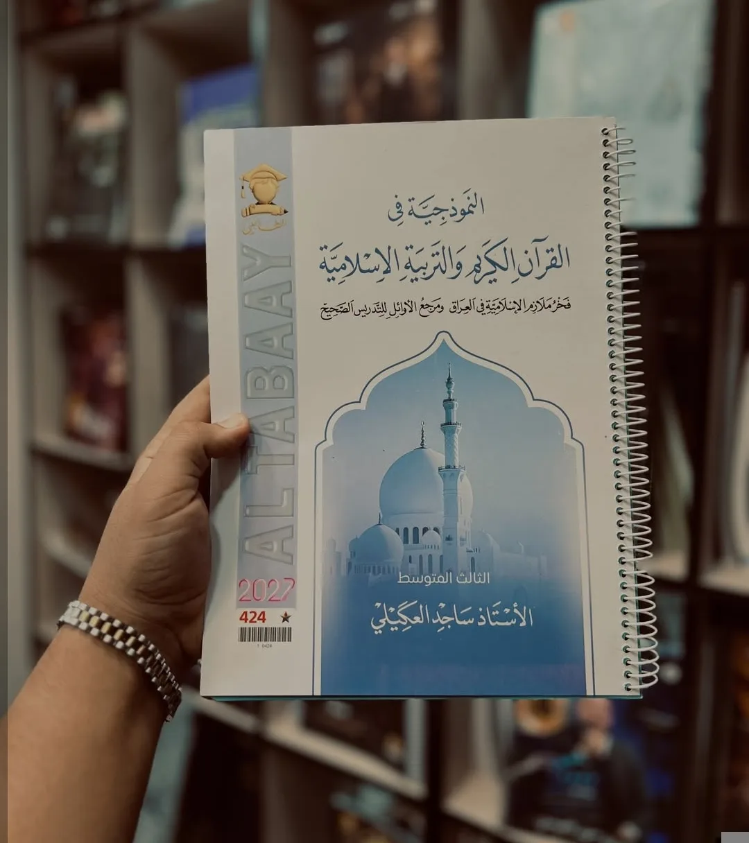إسلامية ساجد العكيلي