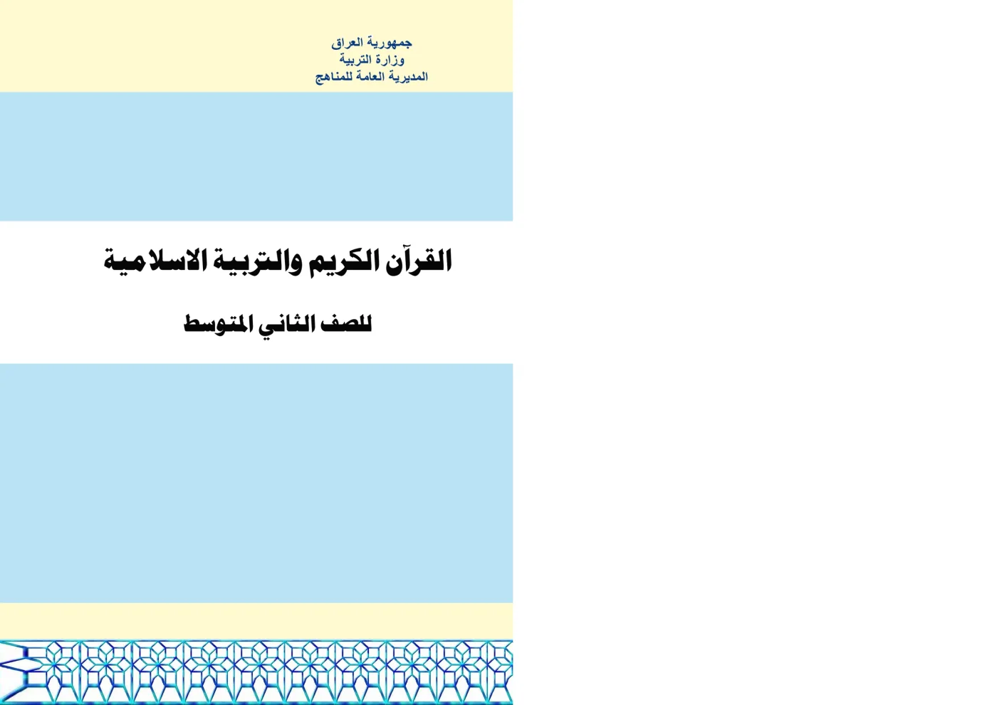 القرآن الكريم والتربية الإسلامية