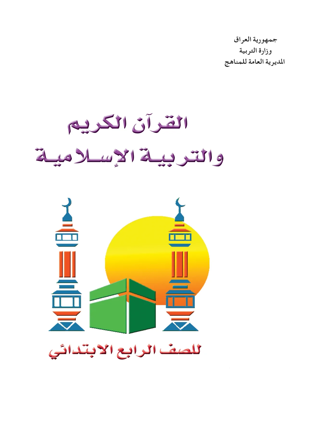 القرآن الكريم والتربية الإسلامية