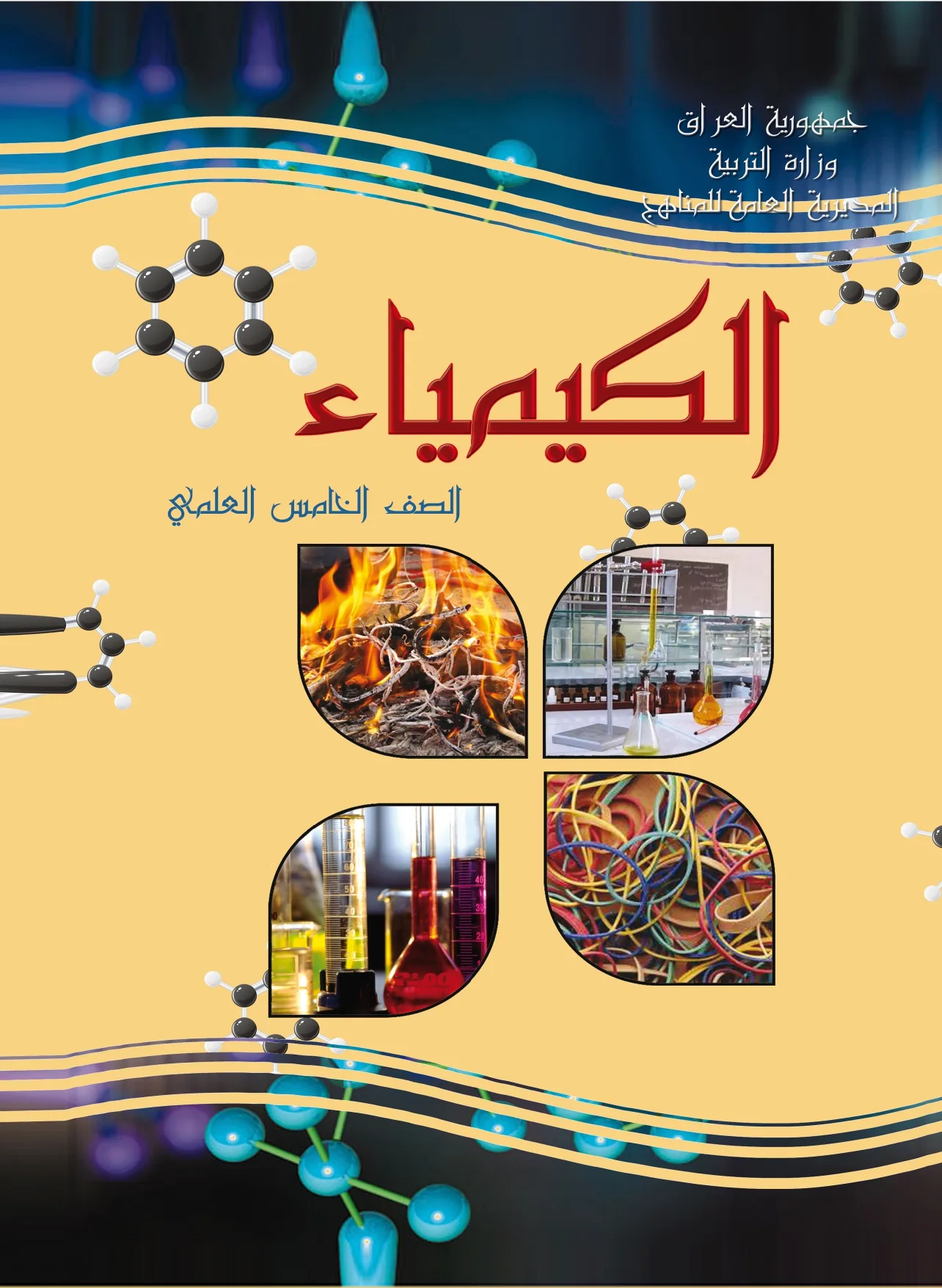 الكيمياء