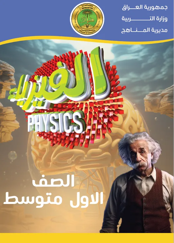 الفيزياء
