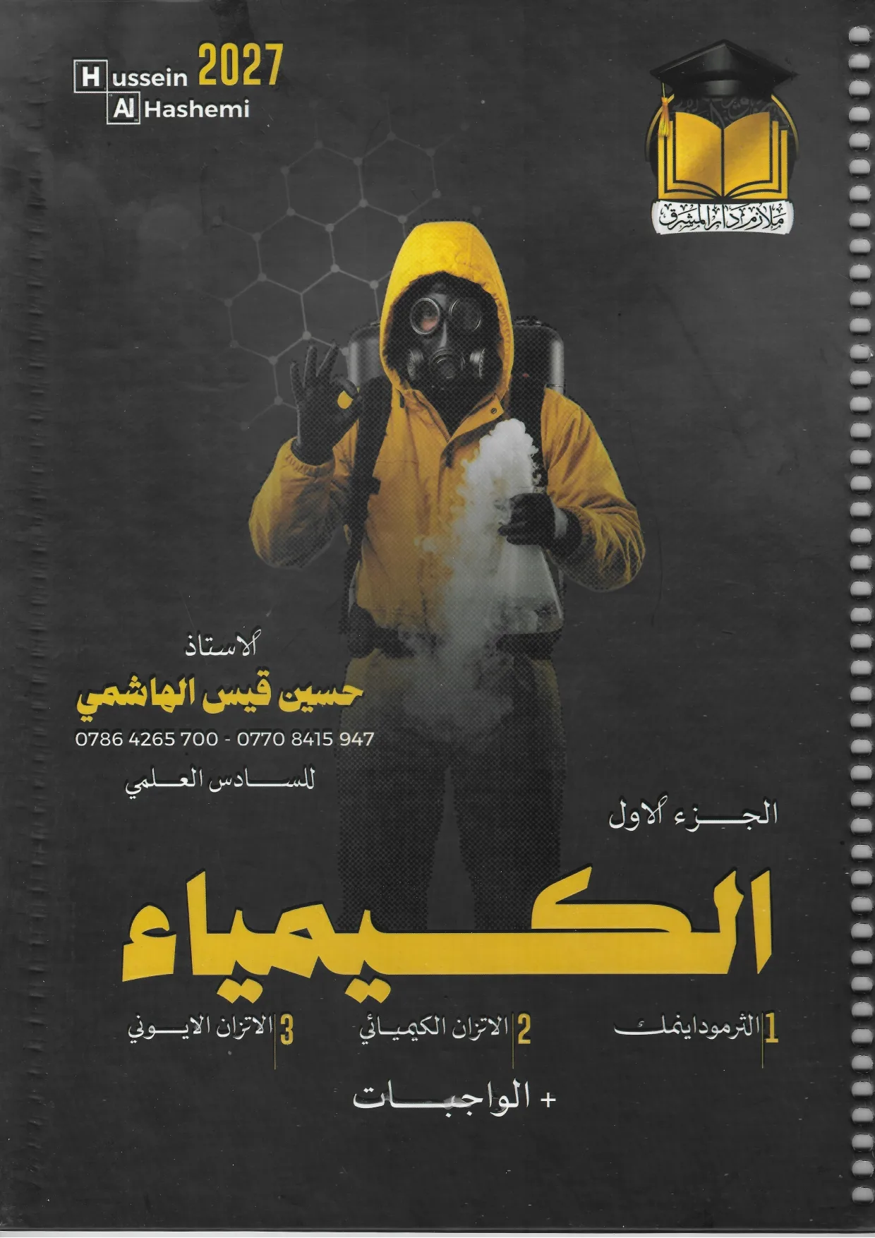حسين الهاشمي الجزء الاول