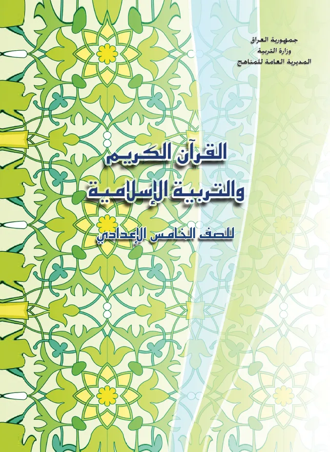 القرآن الكريم والتربية الإسلامية