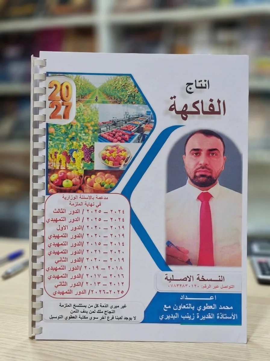 ملزمة انتاج الفاكهة محمد العطوي+ زينب البديري