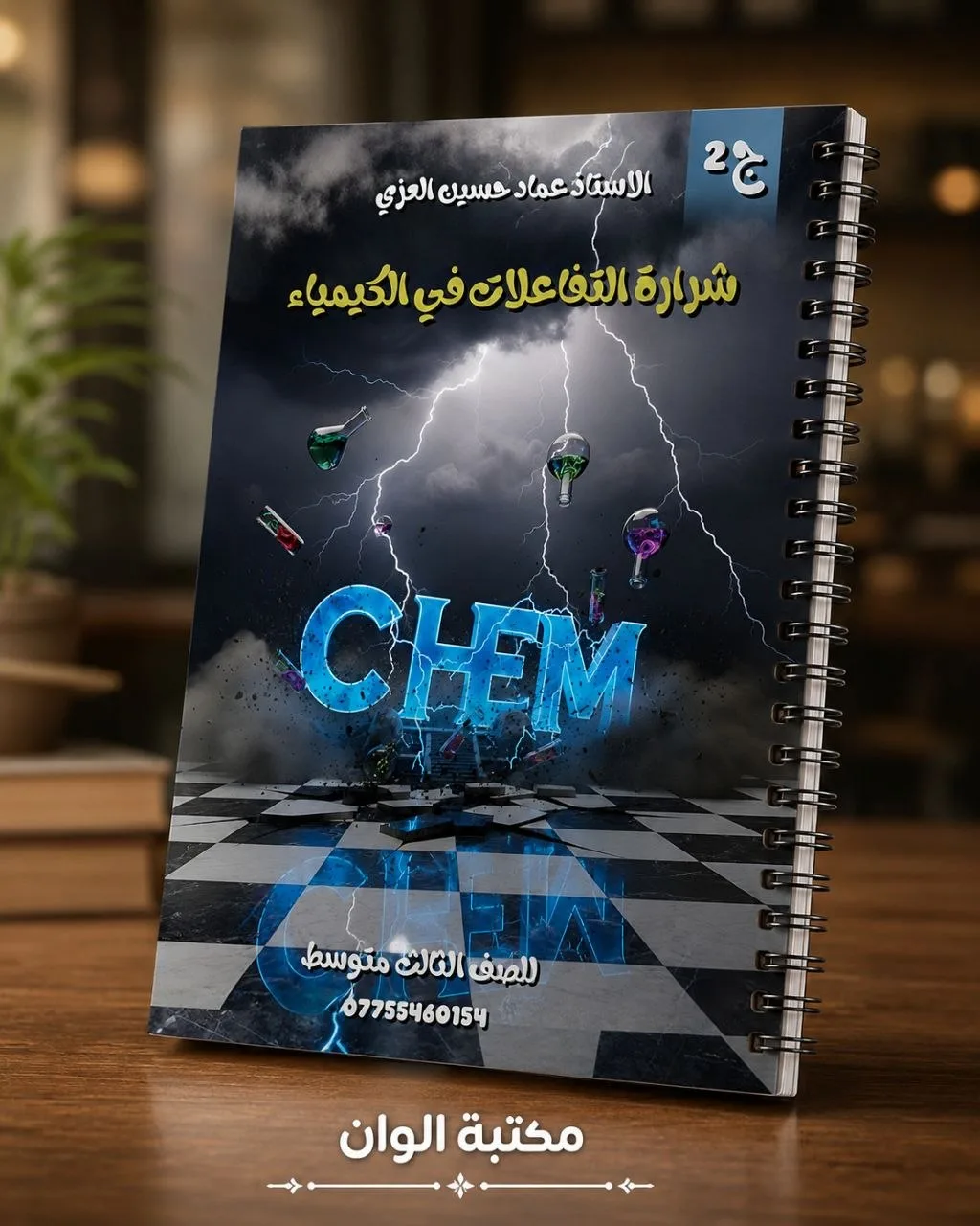 كيمياء عماد العزي الجزء الثاني
