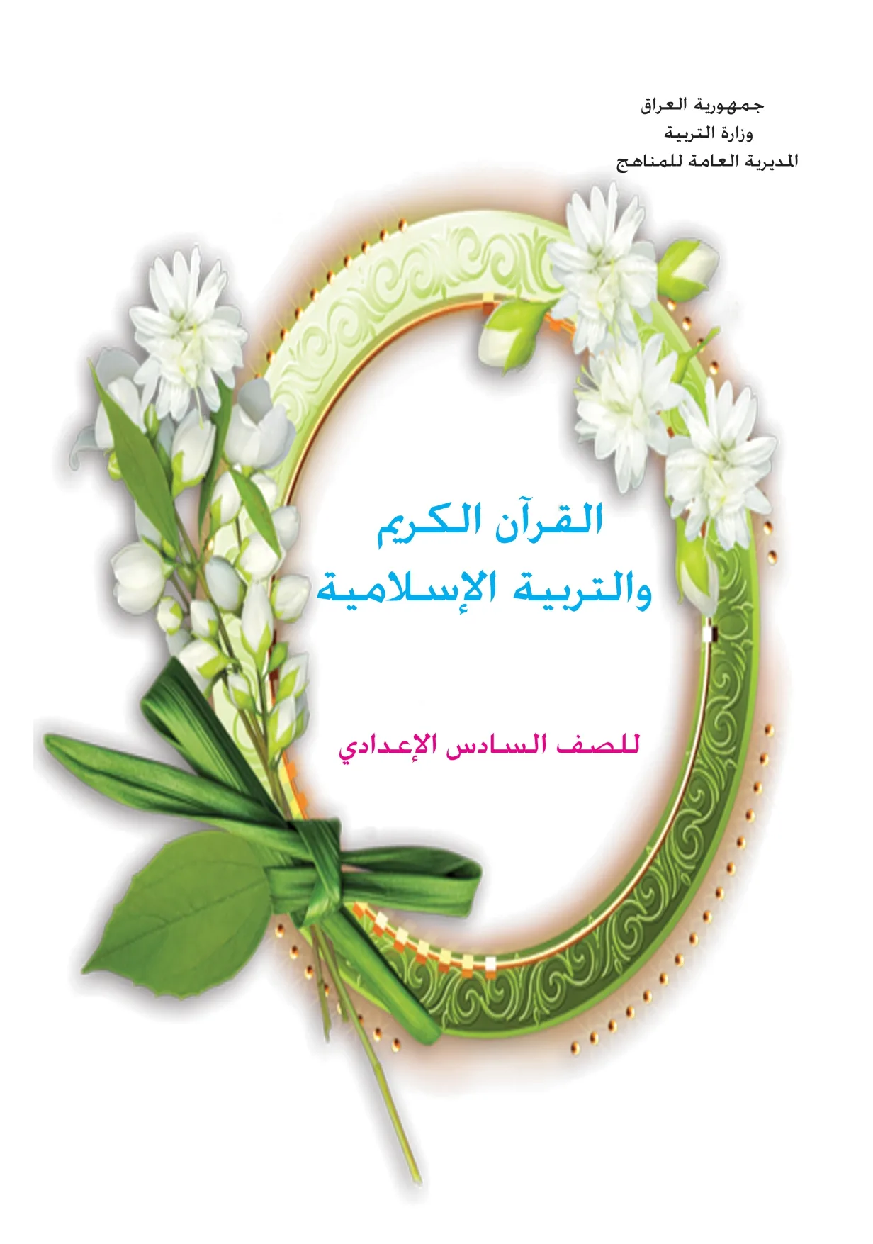 القرآن الكريم والتربية الإسلامية