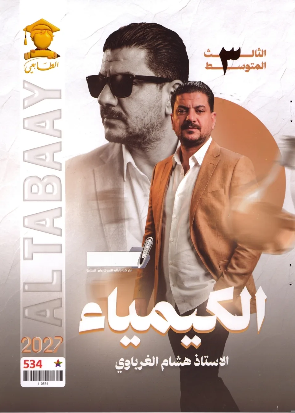 هاشم الغرباوي كيمياء