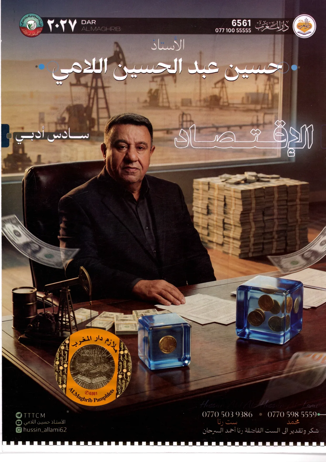 حسين اللامي اقتصاد