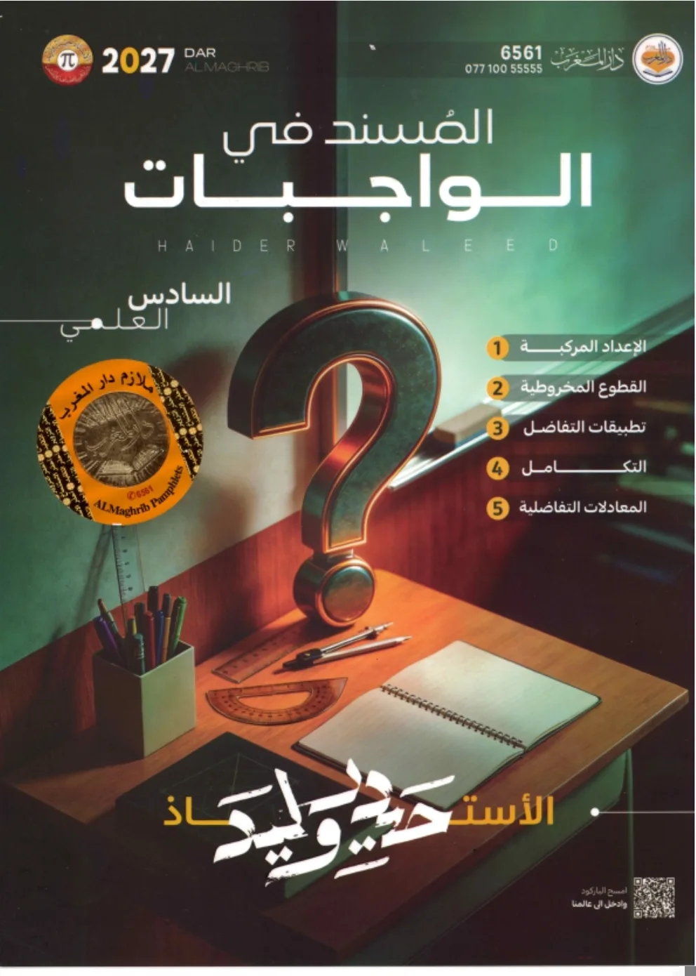 واجبات حيدر وليد الجزء الاول