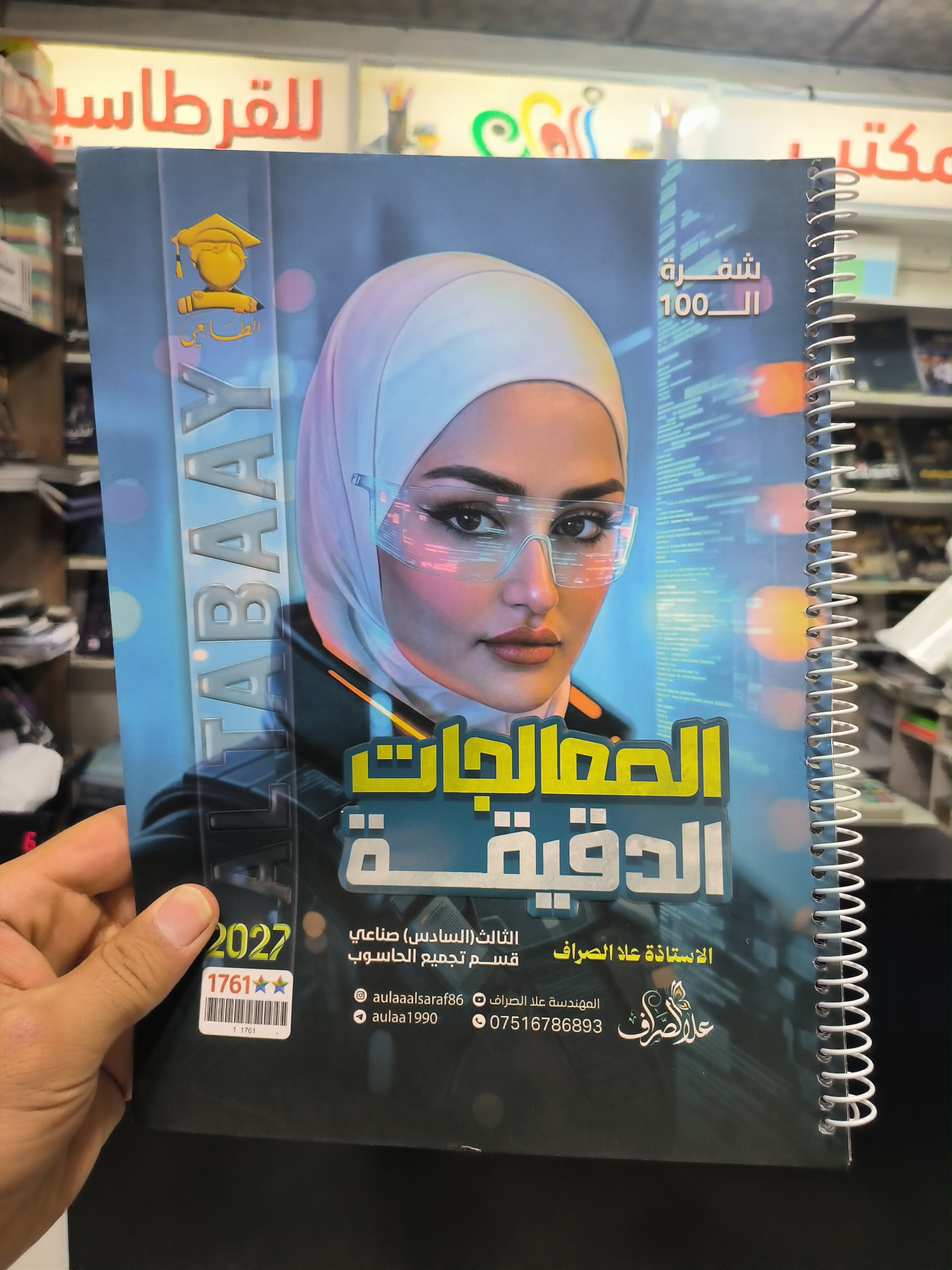 المعالجات الدقيقة - علا الصراف
