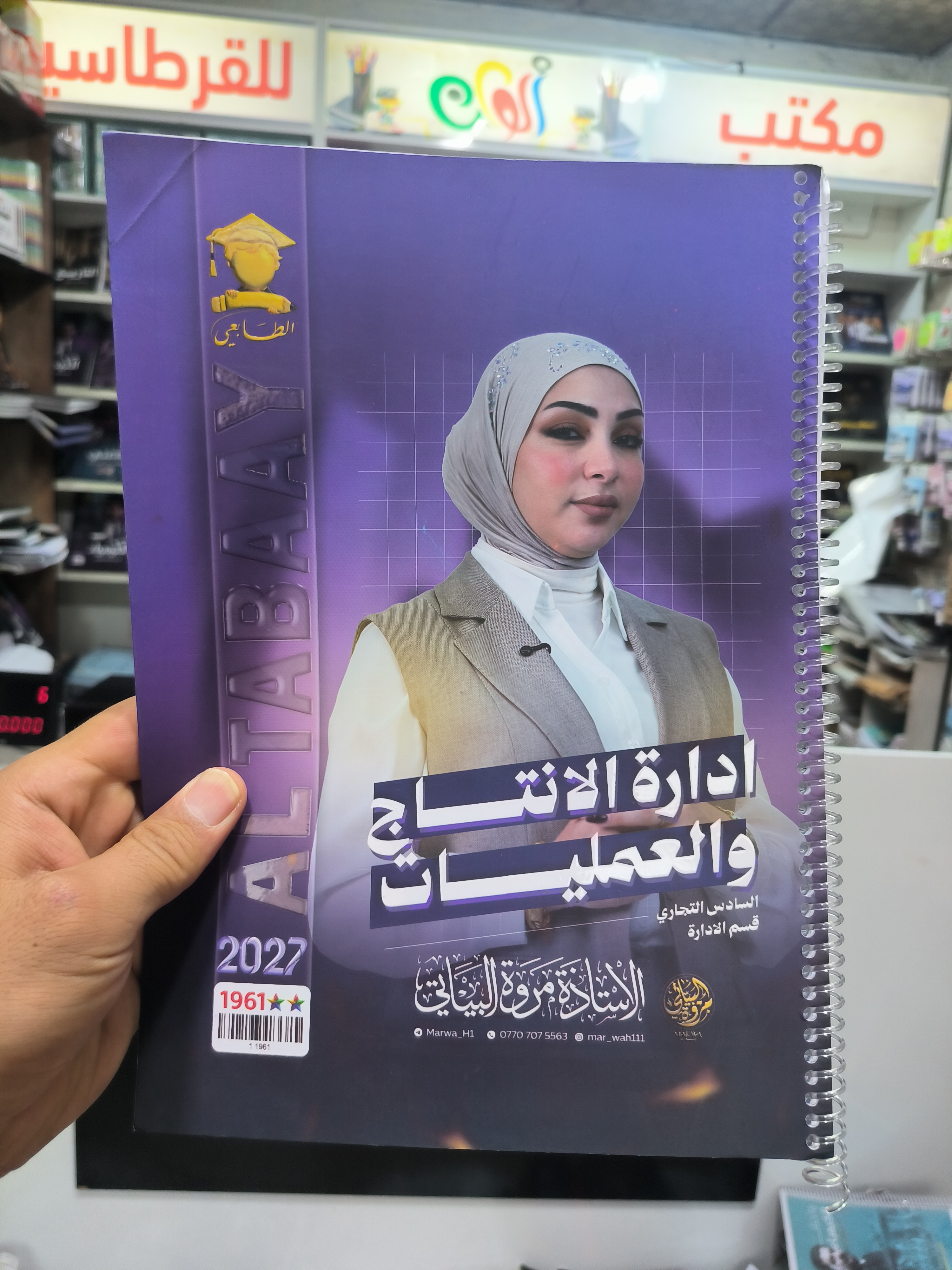 مروة البياتي - إدارة الإنتاج والعمليات - تجارة إدارة
