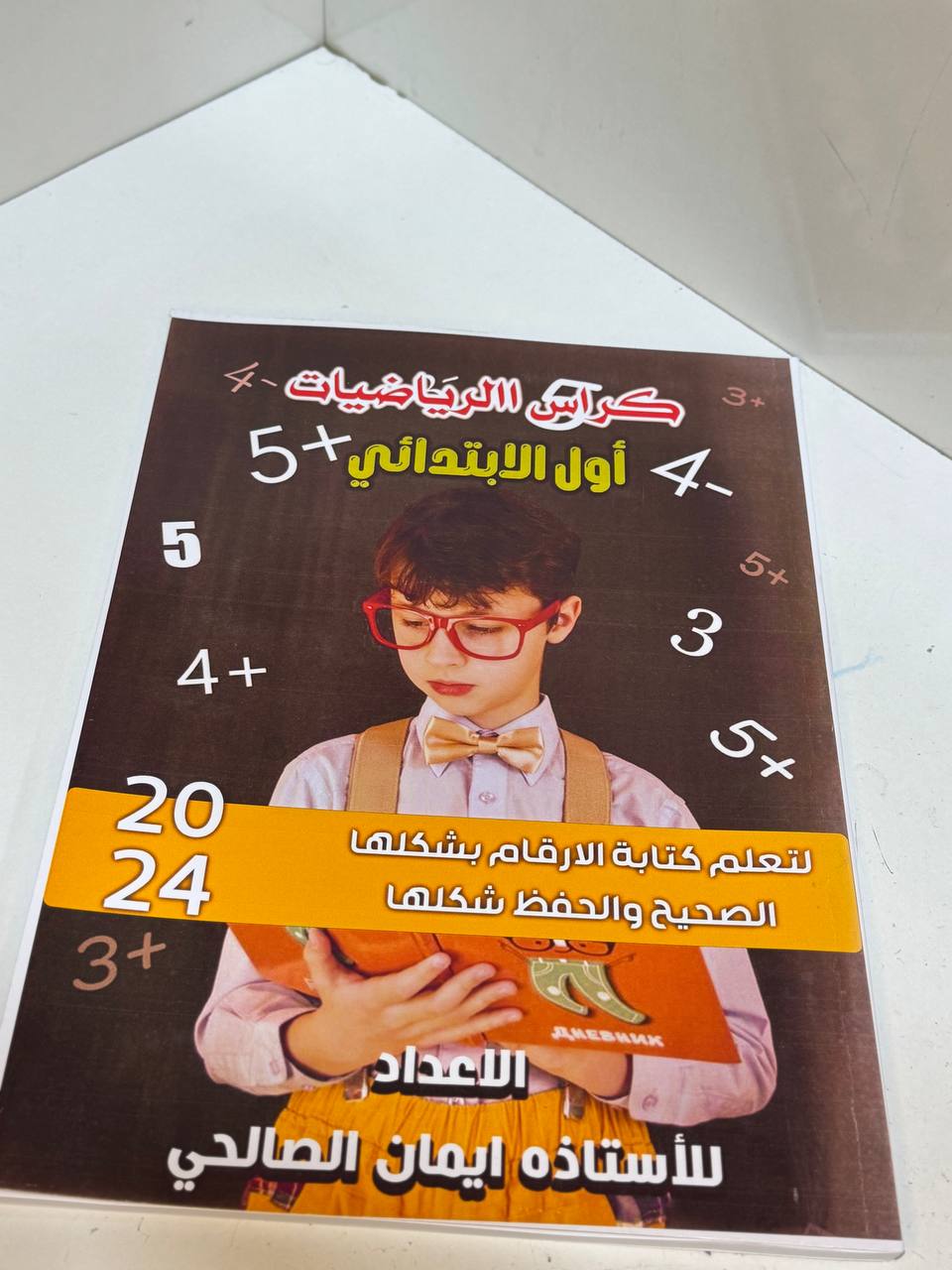كراس الرياضيات الأول الابتدائي