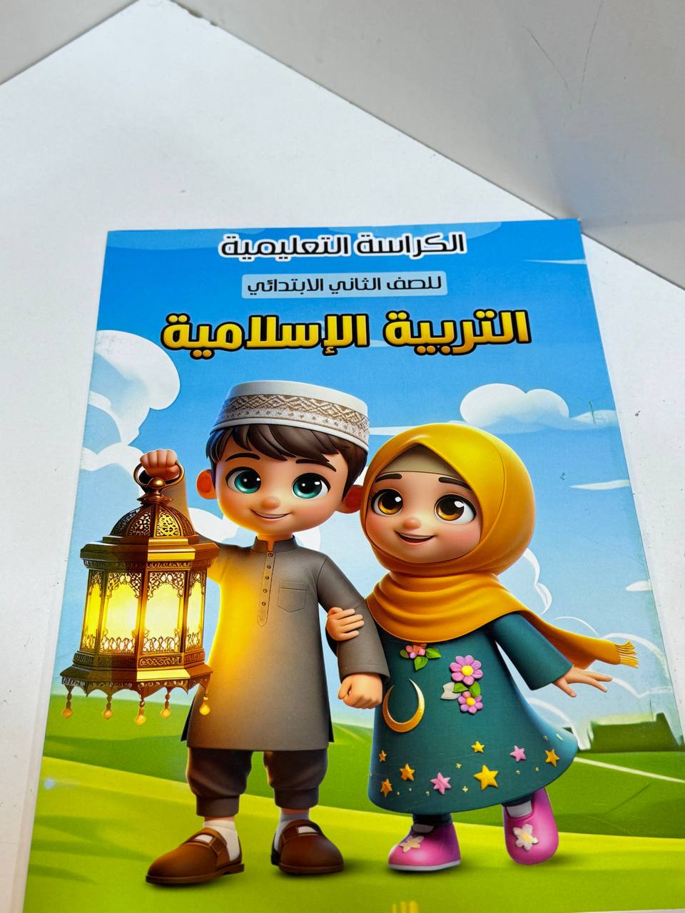كراس التربية الإسلامية الثالث الابتدائي
