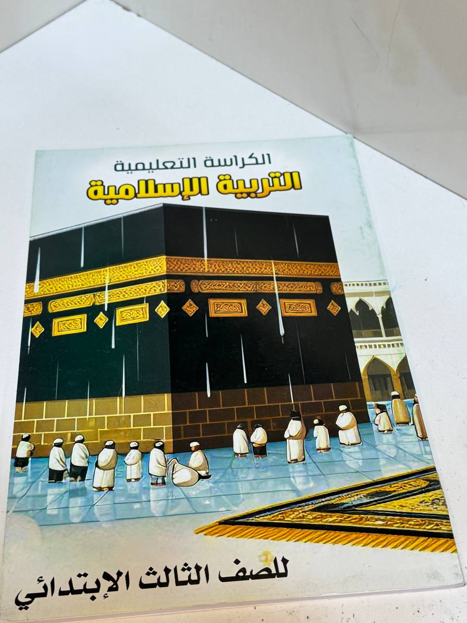 كراس التربية الإسلامية الثالث الابتدائي