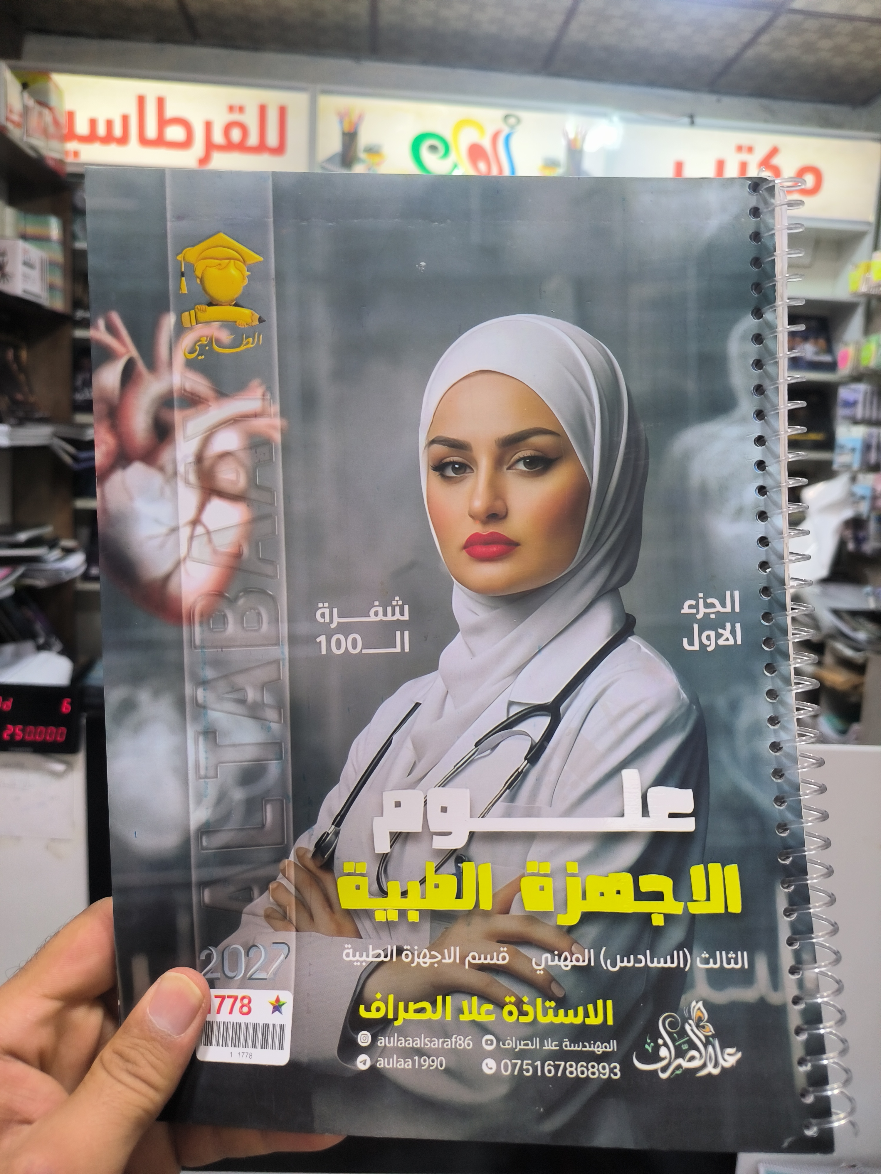 علوم الأجهزة الطبية - علا الصراف