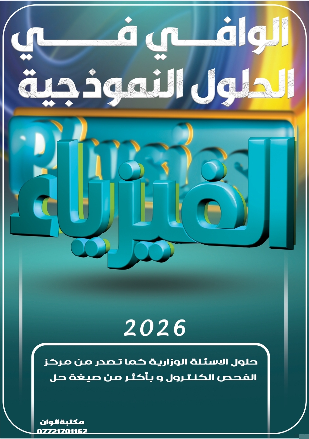 الفيزياء