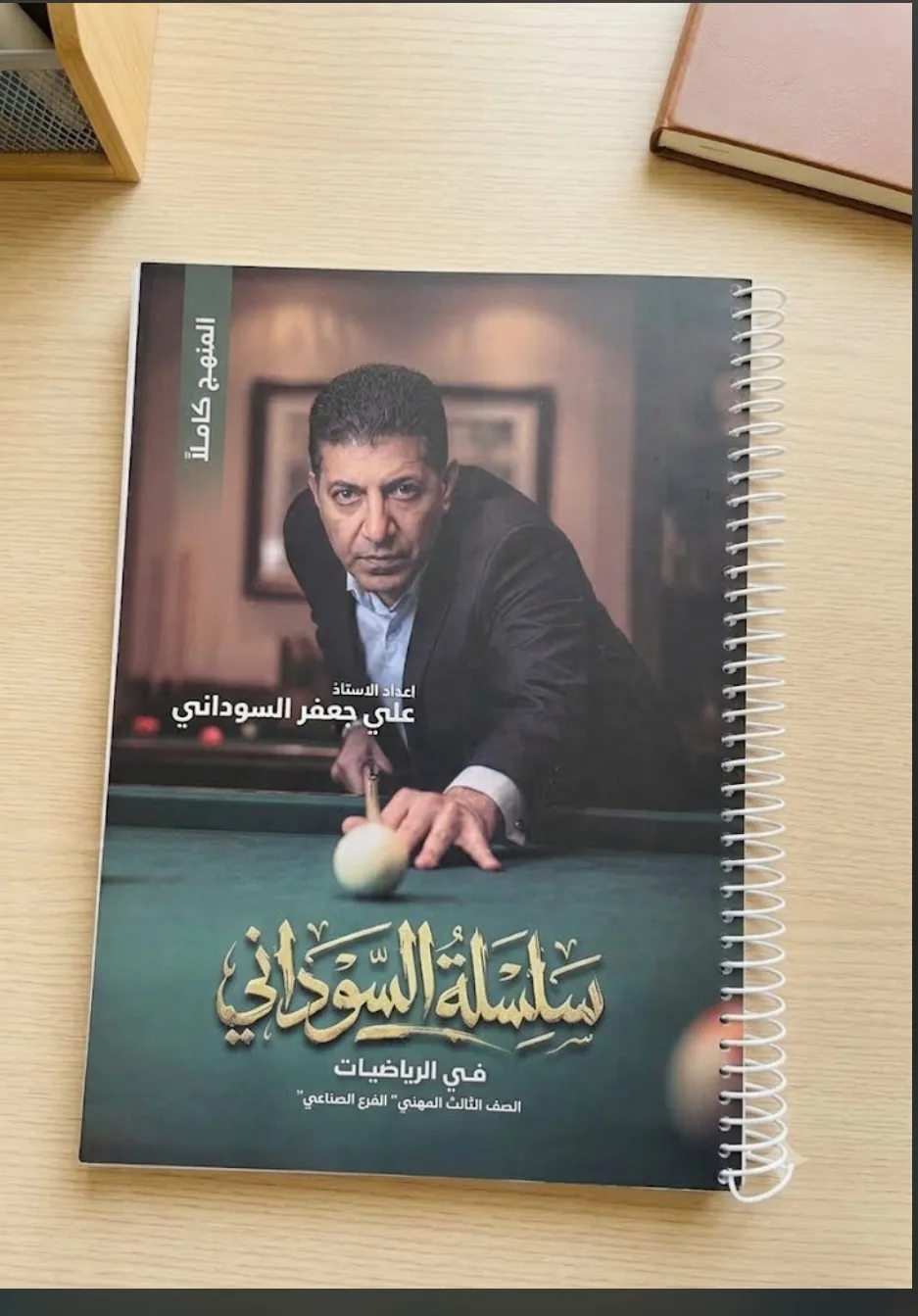 سلسلة السوداني في الرياضيات/علي جعفر