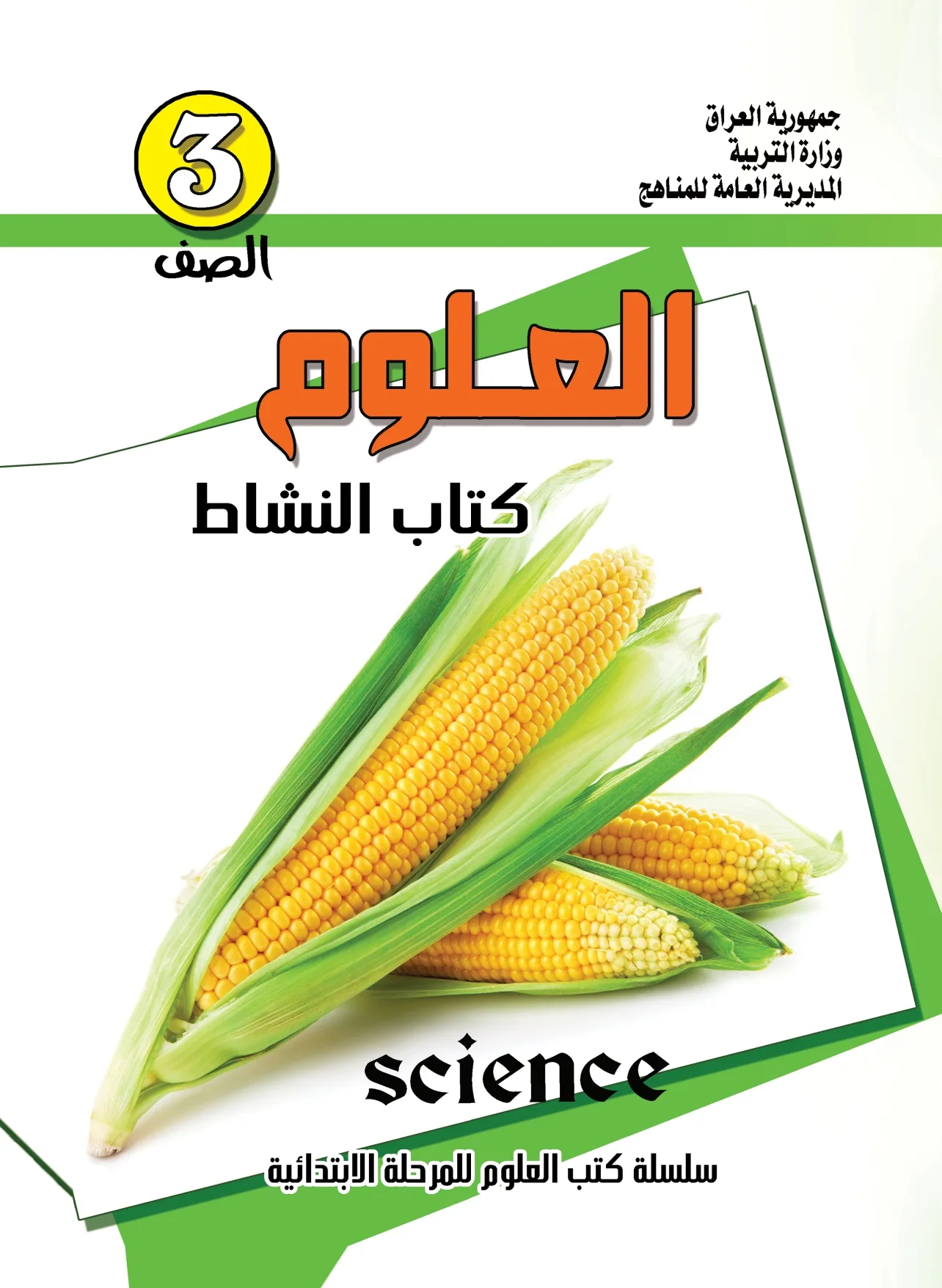 العلوم نشاط