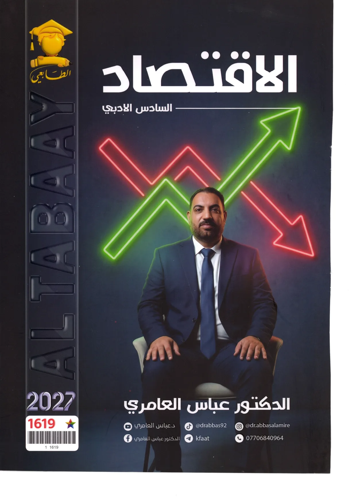 عباس العامري اقتصاد
