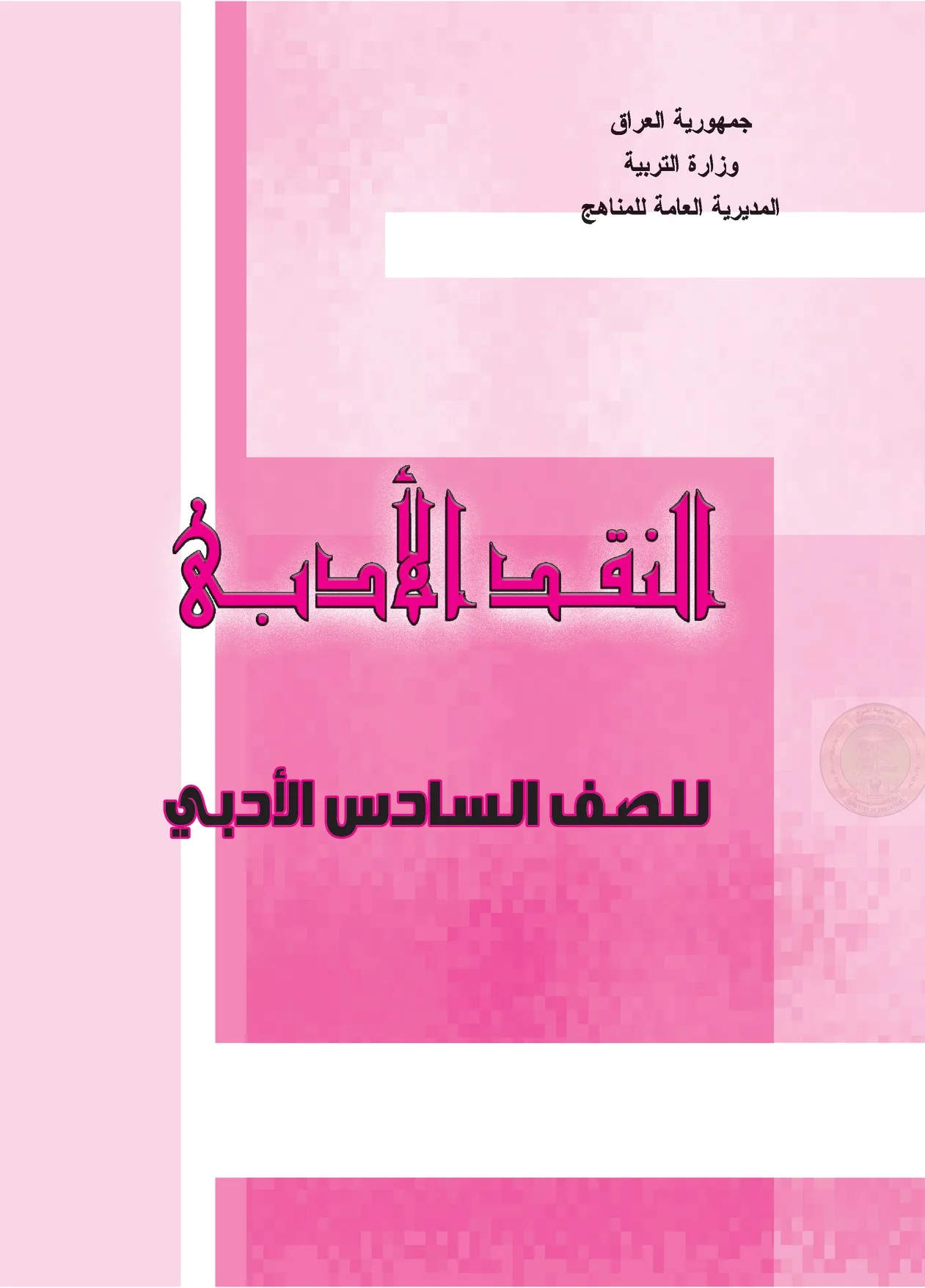 النقد الأدبي